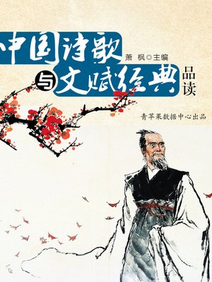 中国诗歌与文赋经典品读 - ebook